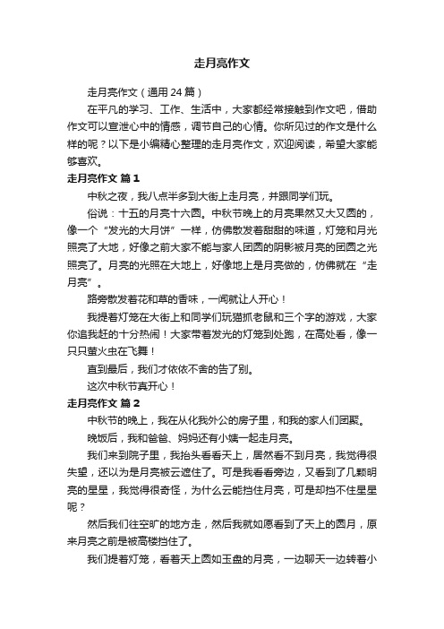 走月亮作文(通用24篇)