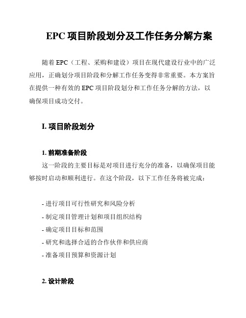 EPC项目阶段划分及工作任务分解方案