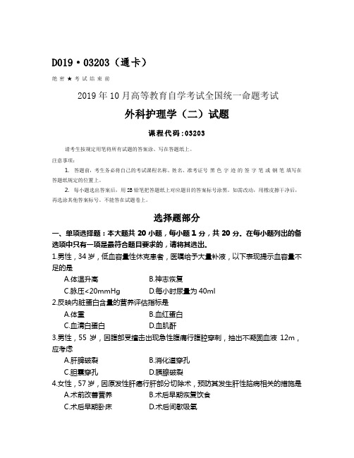 全国2019年10月自考03203外科护理学(二)试题及答案