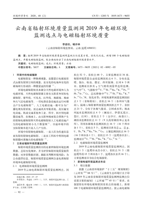 云南省辐射环境质量监测网2019年电磁环境监测选点与电磁辐射环境质量