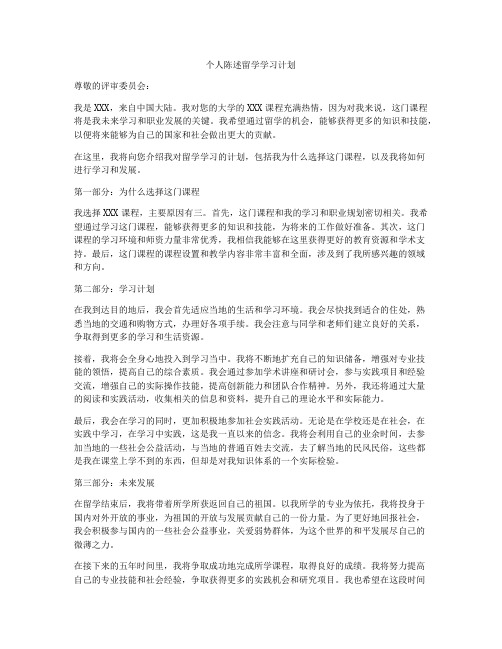 个人陈述留学学习计划