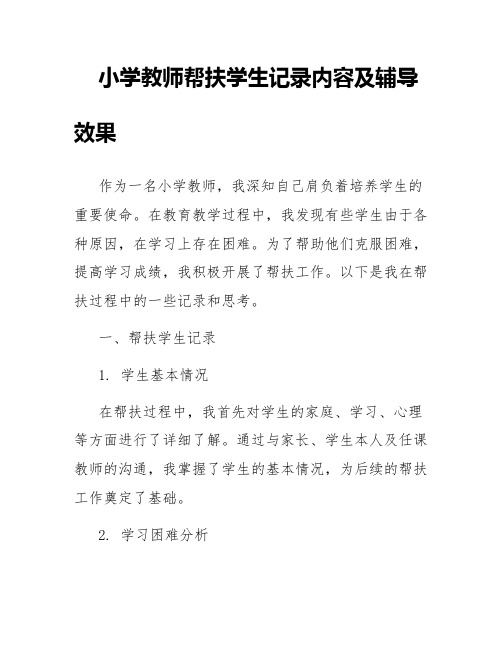 小学教师帮扶学生记录内容及辅导效果