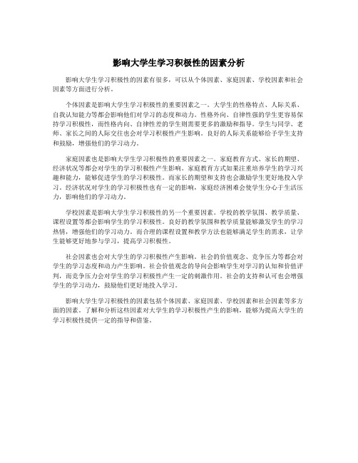 影响大学生学习积极性的因素分析