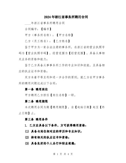 2024年浙江省事务所聘用合同