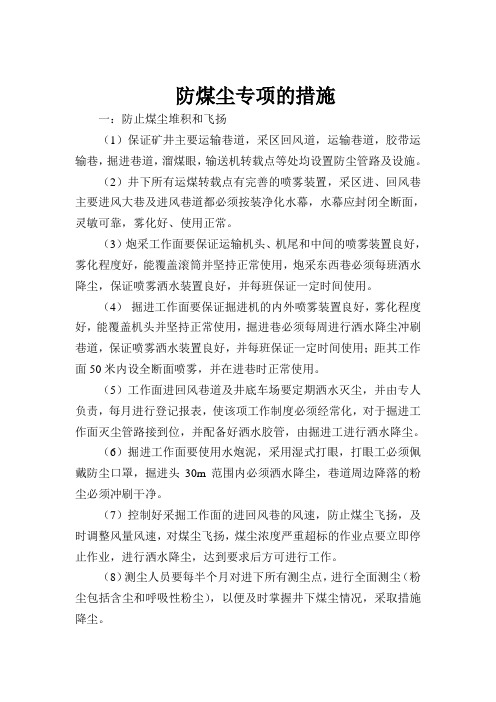 防煤尘专项的措施