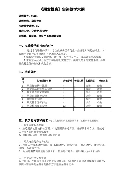 期货投资-教学大纲