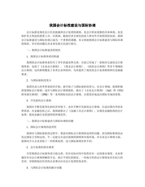 我国会计标准建设与国际协调