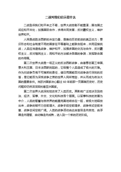 二战对我们启示是什么