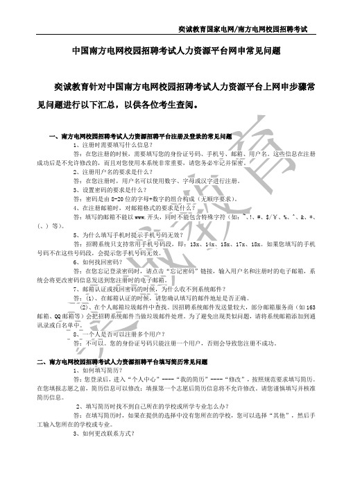 中国南方电网校园招聘考试人力资源平台网申常见问题