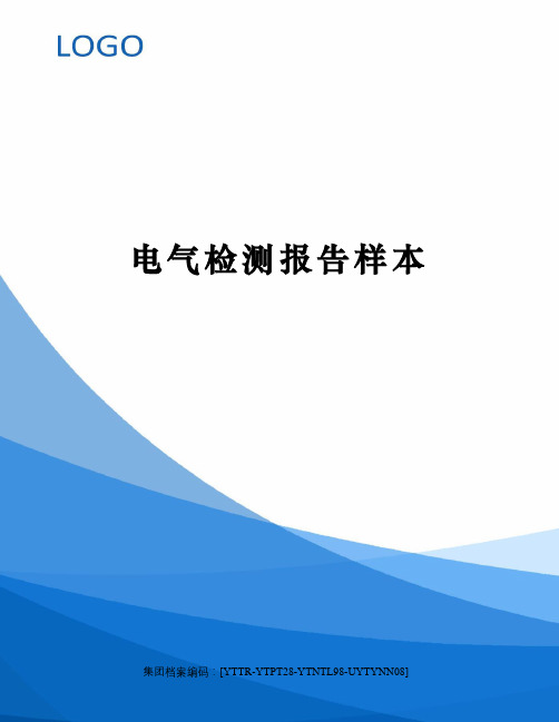 电气检测报告样本