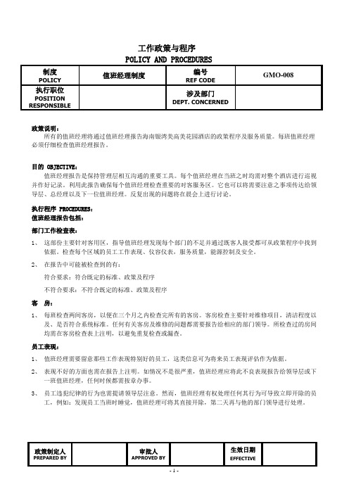 值班经理制度--政策与程序