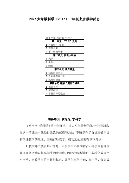 2022大象版科学(2017)一年级上册教学反思(附目录)