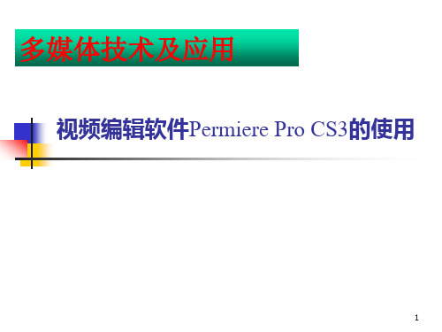 视频编辑软件Permiere Pro CS3的使用