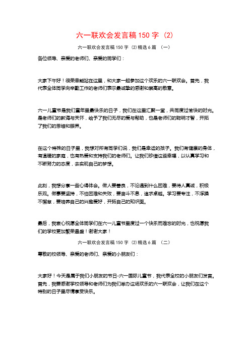 六一联欢会发言稿150字6篇