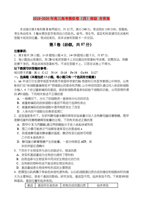 2019-2020年高三高考模拟卷(四)理综 含答案