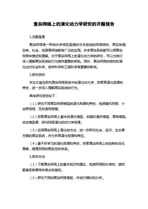 复杂网络上的演化动力学研究的开题报告