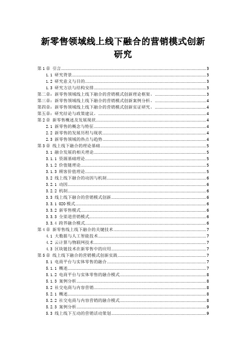 新零售领域线上线下融合的营销模式创新研究