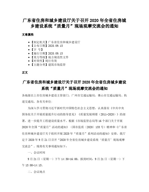 广东省住房和城乡建设厅关于召开2020年全省住房城乡建设系统“质量月”现场观摩交流会的通知