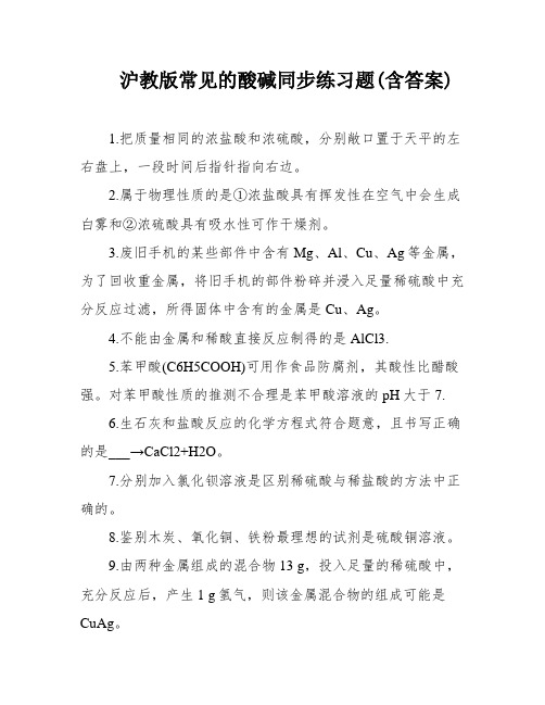 沪教版常见的酸碱同步练习题(含答案)