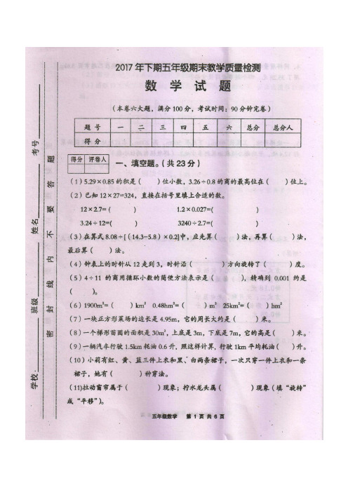 【西师大版】2017年下期五年级(上)期末教学质量检测数学试题及参考答案