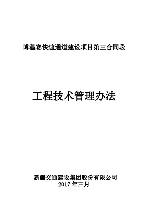 博温赛三标 工程技术管理办法