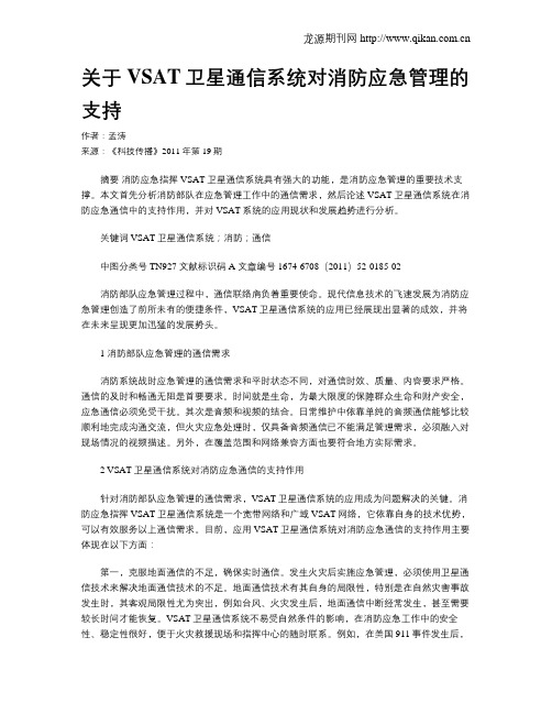 关于VSAT卫星通信系统对消防应急管理的支持