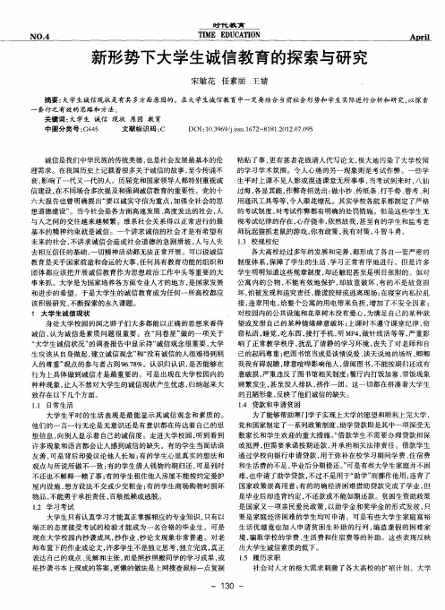 新形势下大学生诚信教育的探索与研究