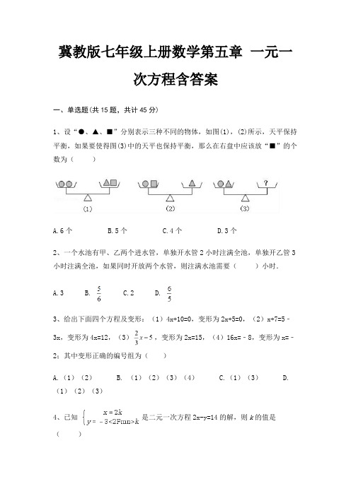 冀教版七年级上册数学第五章 一元一次方程含答案