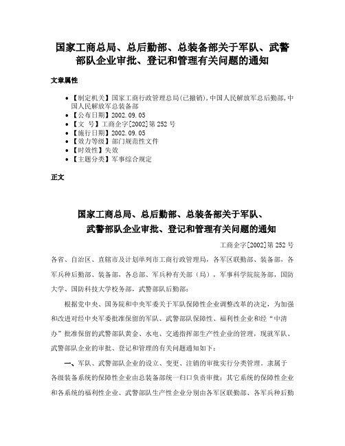 国家工商总局、总后勤部、总装备部关于军队、武警部队企业审批、登记和管理有关问题的通知