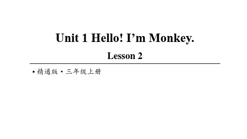 人教精通版2020-2021学年三年级英语上册Unit 1 Hello! I'm Monkey Lesson 2课件