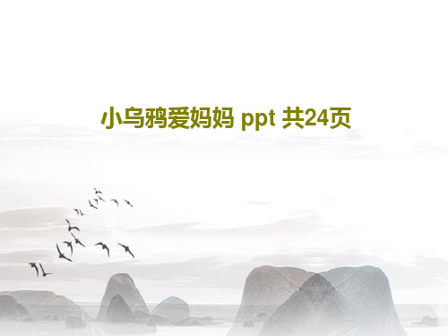 小乌鸦爱妈妈 ppt 共24页PPT26页