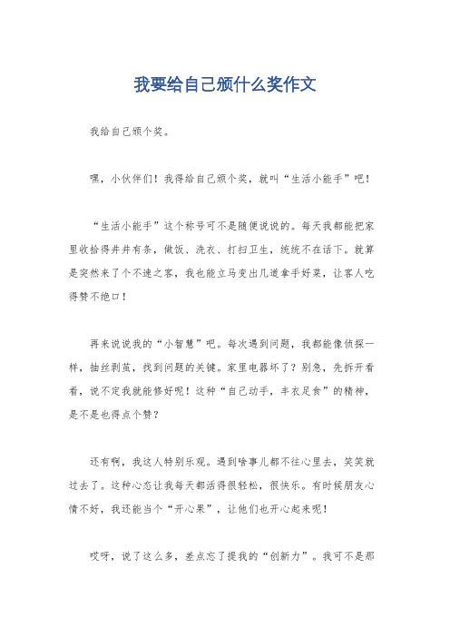 我要给自己颁什么奖作文