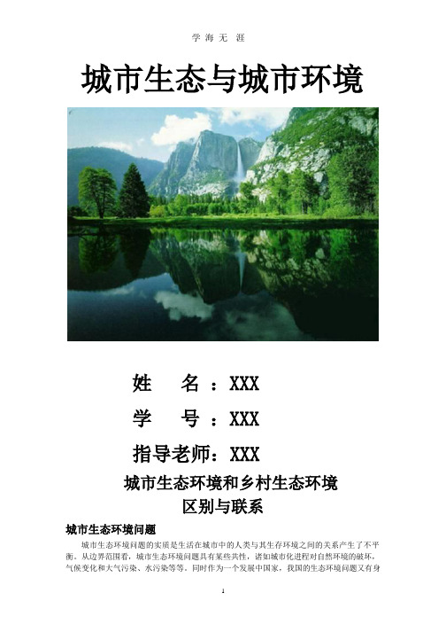 城市生态环境问题和乡村生态环境问题的区别与联系(整理).pptx