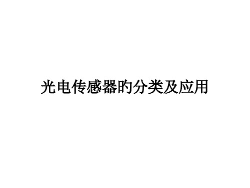 光电传感器的分类和应用课件