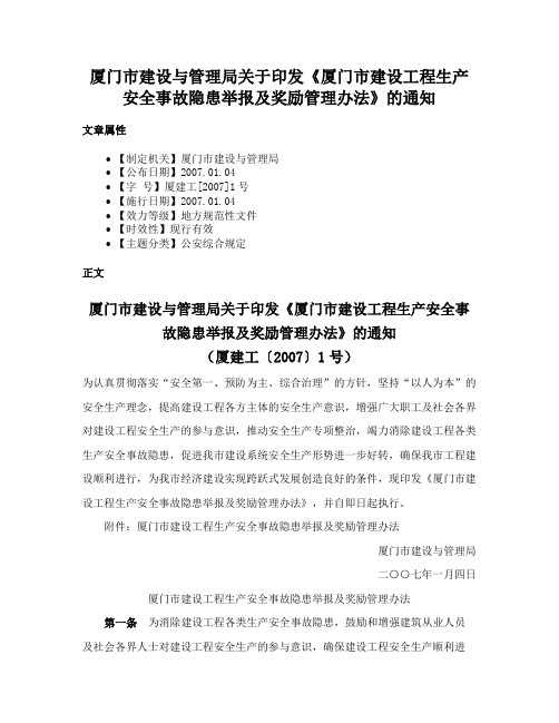 厦门市建设与管理局关于印发《厦门市建设工程生产安全事故隐患举报及奖励管理办法》的通知