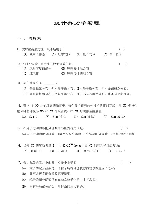 统计热力学习题1