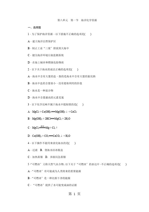 鲁教版九年级化学全册同步练习：第八单元 第一节 海洋化学资源