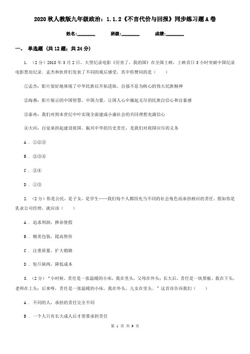 2020秋人教版九年级政治：1.1.2《不言代价与回报》同步练习题A卷