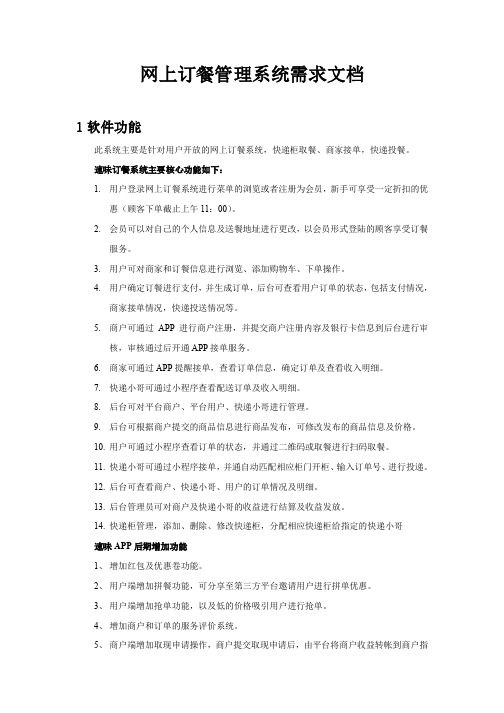 网上订餐系统需求文档