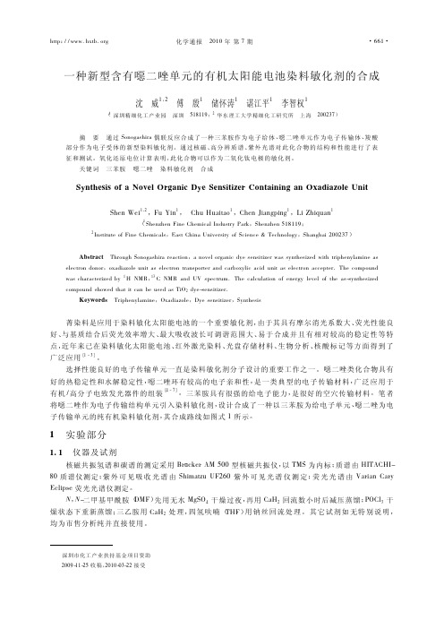 一种新型含有恶二唑单元的有机太阳能电池染料敏化剂的合成