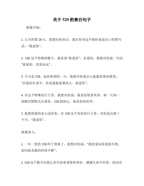 关于520的表白句子