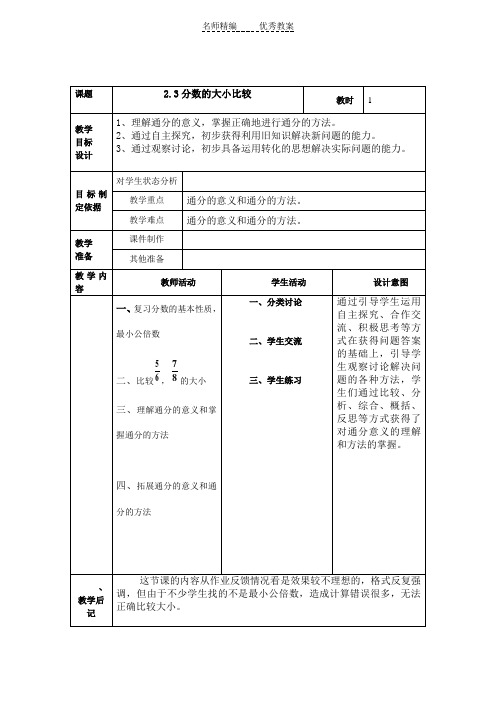 上海教育版数学六上2.3《分数的大小比较》word教案(2)