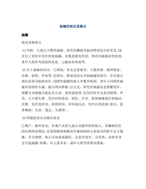 抽搐的病史采集点