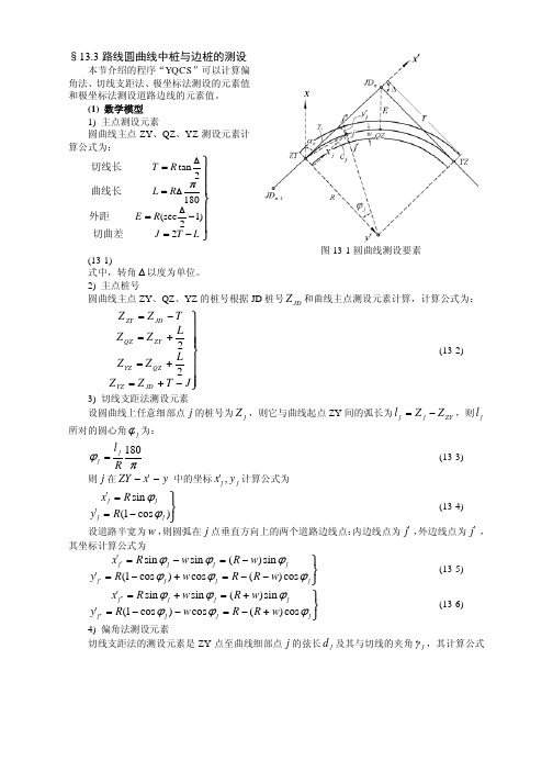 “第13章 路线测量与桥梁、隧道施工测量”CASIOfx-4800P计算…