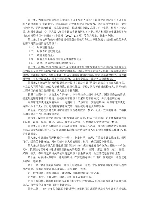 南京化学工业园区政府投资重点建设项目跟踪审计管理办法