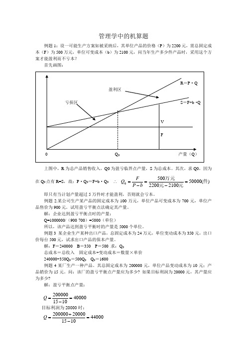 管理学中的机算题