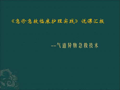 气道异物急救技术说课课件