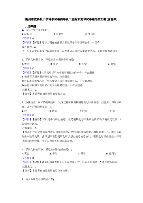 衢州市教科版小学科学试卷四年级下册期末复习试卷题分类汇编(含答案)