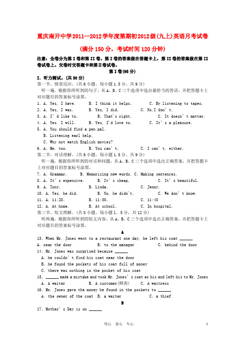 重庆南开中学初2012级2011-2012学年九年级英语第一次月考试题(无答案)人教新目标版