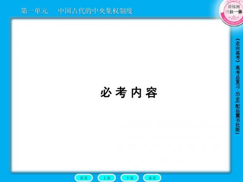 高三历史总复习课件：1-1-1商周的政治制度和秦朝中央集权制度的确立